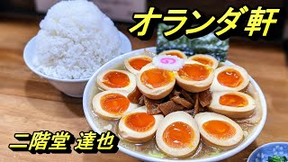 孤独の味玉ラーメン【オランダ軒】埼玉県東岩槻 [upl. by Negah465]