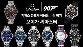 007 X 오메가 씨마스터 시계 총 정리 [upl. by Coleen720]