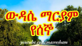 የሰኞ ውዳሴ ማርያም  Wudase mariam Monday [upl. by Droflim]