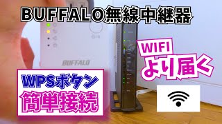 バッファロー BAFALLO 中継器 開封～設定までの説明 [upl. by Liggitt365]