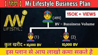 Mi lifestyle Business Plan  mi lifestyle marketing global pvt ltd  mi lifestyle  Hindi [upl. by Bibbye]