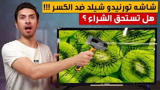 شاشه تورنيدو شيلد ضد الكسر هل تستحق الشراء؟ شاشه تورنيدو 43 بوصه سمارت  TORNADO Shield Smart LED TV [upl. by Noislla]