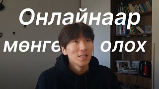 Онлайнаар мөнгө олох тухай  E  COMMERCE [upl. by Charlton215]