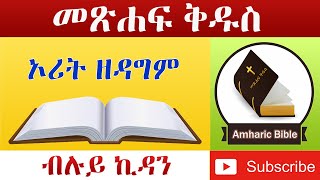 Amharic Audio Bible Deuteronomy  Ethiopian Amharic Bible Reading [upl. by Silver]