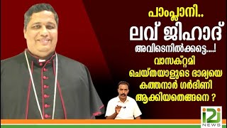 Joseph Pamplany Ordination Cermonyപാംപ്ലാനി  i2i News [upl. by Anoid623]