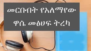 መርበብት የአለማየው ዋሴ መፅሀፍ ትረካ ንባብ Merbebt amharic Full audiobook [upl. by Ylrehc]