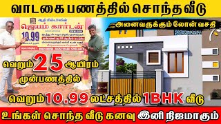 வெறும் 1099 லட்சத்தில் இடத்துடன் 1BHK வீடு House For Sale coimbatore realestate land [upl. by Kulseth269]