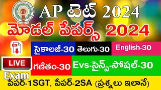 Ap Tet Model Papers 2024  Psychology  Telugu  English  Mathematics  Science  Social  MockTest [upl. by Harimas]