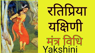 Ratipriya Yakshini mantra  yogini Pishachini jinnat apsara pari [upl. by Gaeta]