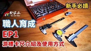 《職人育成》EP1 游標卡尺的使用方式 新手教戰守則 By職人工廠 [upl. by Mapes]