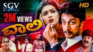 Vaali  ವಾಲಿ Kannada Full HD Movie  Kiccha Sudeep Double Role Poonam  Vaali Kannada Movie [upl. by Erised]