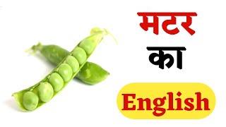 मटर को इंग्लिश में क्या कहते हैं  Matar Ko English Kahate Hain  English Class [upl. by Defant]