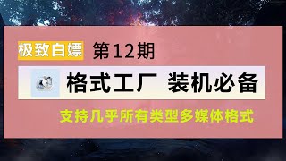 格式工厂 万能格式转换神器，支持几乎所有类型多媒体格式，电脑装机必备，自媒体制作必备软件。 [upl. by Ezana797]