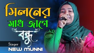 মিলনের সাধ জাগে বন্ধু l Miloner Sad Jage Bondhu l New Munni l Folk Song 2025 l Bashudeb Rajbongshi [upl. by Nue]