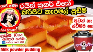 ✔ රයිස් කුකර් එකේ කිරිපිටි කැරමල් පුඩිම Milk Powder Pudding by Apé Amma kiripiti caramel pudding [upl. by Annayak]