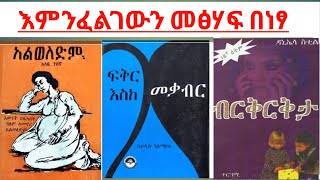 Good Amharic Books Free to Download [upl. by Trini]