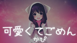 一首好聽的日文歌  可愛くてごめん 早見沙織 【中日羅歌詞Lyrics】 [upl. by Annahoj310]