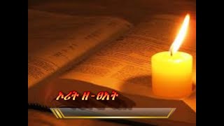 Amharic audio bible Exodus ኦሪት ዘፀአት [upl. by Girish180]