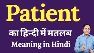 Patient meaning in Hindi  Patient का हिंदी में अर्थ  explained Patient in Hindi [upl. by Eednas250]