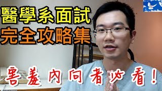 怎麼考上醫學系的 面試秘訣不藏私大公開  值班碎碎念EP13 [upl. by Tellford]