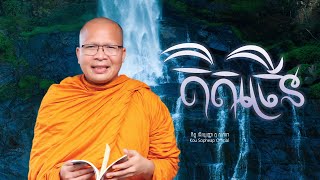 គិតច្រើនធម៌អប់រំចិត្តKou Sopheapគូ សុភាព [upl. by Adoh]