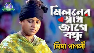 মিলনের স্বাদ জাগে  লিমা পাগলী  Miloner sadjage Bondhu  Lima Pagli  Sad Song [upl. by Jarad925]