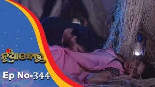 Nua Bohu  Full Ep 344  Romantic Episode  21st August 2018  Odia Serial  TarangTV [upl. by Fleeman]