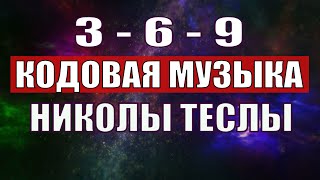 Открыли музыкальный код Николы Теслы 369 СЕКРЕТ [upl. by Aitsirk]