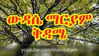 የቅዳሜ ውዳሴ ማርያም  Wudase Mariam Saturday [upl. by O'Conner]