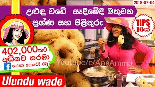 ✔ උළුඳු වඩේ සෑදීමේදී දැනගතයුතු කරුණු Making Uludu wade A to Z by Apé Amma [upl. by Alina]