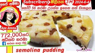 ක්ෂණික රුලං පුඩිම  semolina Rulan pudding recipe by Apé Amma [upl. by Halian]