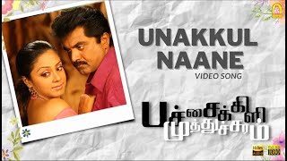 Unakkul Naane  HD Video Song உனக்குள் நானே  Pachaikili Muthucharam  Sarath Kumar  Harris Jayaraj [upl. by Us]