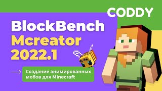 Создание анимированных мобов для Minecraft в программах BlockBench и Mcreator 2022 1 [upl. by Rock]