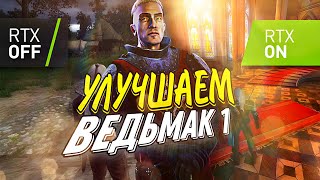 ВЕДЬМАК 1 • КАК СДЕЛАТЬ ГОДНЫЙ REMAKE  •  МодПак  СТАРАЯ ВЕРСИЯ [upl. by Eleaffar]