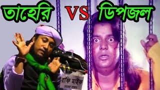 তাহেরি vs ডিপজল  Dhele Dei  ঢেলে দেই  Taheri vs Dipjol Bangla Funny Video  Taheri Roasted [upl. by Giark581]