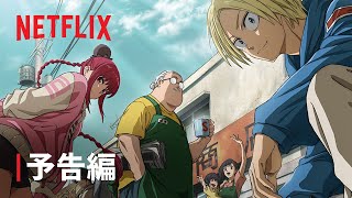 『SAKAMOTO DAYS』予告編  Netflix [upl. by Nahtonoj662]