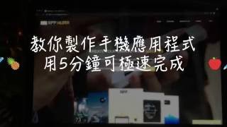 【DIY 製作手機應用程式】教你如何用5分鐘完成 iphone 及 Android App [upl. by Niamrej]