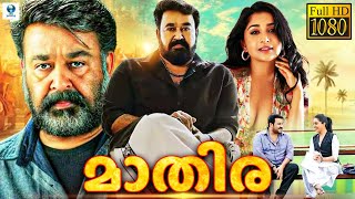 മാതിര  MATHIRA Malayalam Full Movie  Mohanlal Meera Jasmine  Vee Malayalam [upl. by Yetta]