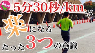 【サブ4】5分30秒kmペースで楽に走るために意識すべきたった3つのこと [upl. by Naved]