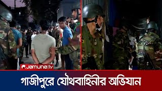 টঙ্গীর মাজার বস্তিতে যৌথবাহিনীর অভিযান  Tongi  BD Army  Jamuna TV [upl. by Etselec]