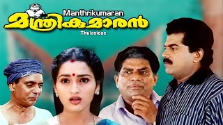 Malayalam full movie  Manthrikumaran  Mukesh  Jagadeesh  Sangeetha others [upl. by Ojillib782]