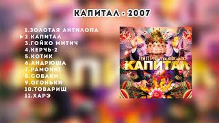 Ляпис Трубецкой – Капитал – 2007 Official Album [upl. by Linnette]