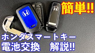 誰でも簡単 ホンダスマートキーの電池交換のコツを解説【NBOXFITなど】 [upl. by Malonis]