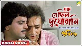 Ek Je Chhilo Duorani  Pratikar  Bengali Movie Song  Bappi Lahiri [upl. by Benildas]