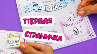 Первая страничка для Личного Дневника Идеи для ЛД Часть 43 [upl. by Bernarr623]