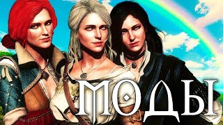 The Witcher 3  Лучшие моды 5 [upl. by Initof368]