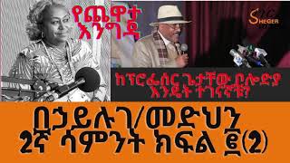 Sheger FM Yechewata Engida  Behailu Gebremedhin Interview በኃይሉ ገብረመድህን Week 2 Part 2 [upl. by Darsey]