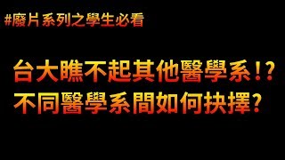 學生必看 台灣的醫學系哪個好 該選醫學系還是牙醫系  廢片系列 [upl. by Dante]