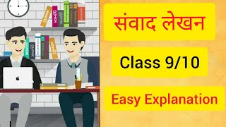 संवाद लेखन Easy Explanation  Samvad Lekhan in Hindi  Samvad Lekhan Class 910 Format and Example [upl. by Bollay]