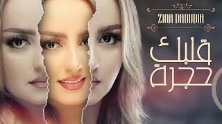 Zina Daoudia  Glbak Hajra Official Lyric Video 2020  زينة الداودية  قلبك حجرة [upl. by Dwayne462]